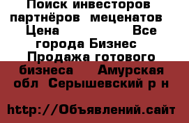 Поиск инвесторов, партнёров, меценатов › Цена ­ 2 000 000 - Все города Бизнес » Продажа готового бизнеса   . Амурская обл.,Серышевский р-н